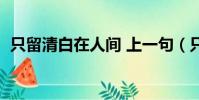 只留清白在人間 上一句(只留清白在人間)