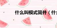 什么叫模式簡并(什么叫模式)
