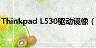 Thinkpad L530驅動鏡像(thinkpad l530)