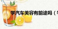 學汽車美容有前途嗎(學汽車美容)