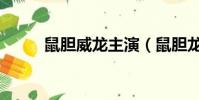 鼠膽威龍主演(鼠膽龍威演員表)
