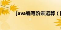 java編寫階乘運算(階乘運算)