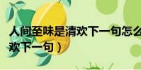 人間至味是清歡下一句怎么對(人間至味是清歡下一句)