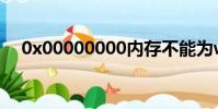 0x00000000內存不能為written怎么辦