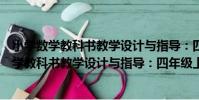 小學數學教科書教學設計與指導:四年級上冊(關于小學數學教科書教學設計與指導:四年級上冊簡介)
