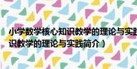 小學數學核心知識教學的理論與實踐(關于小學數學核心知識教學的理論與實踐簡介)