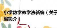 小學數學教學法新編(關于小學數學教學法新編簡介)