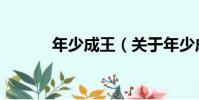 年少成王(關于年少成王介紹)