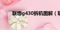 聯想g430拆機圖解(聯想g430a)