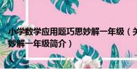 小學數學應用題巧思妙解一年級(關于小學數學應用題巧思妙解一年級簡介)