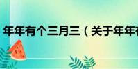 年年有個三月三(關于年年有個三月三介紹)