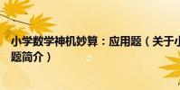 小學數學神機妙算:應用題(關于小學數學神機妙算:應用題簡介)