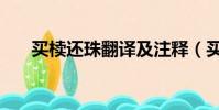 買櫝還珠翻譯及注釋(買櫝還珠翻譯)