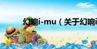 幻響i-mu(關于幻響i-mu介紹)