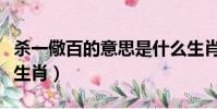 殺一儆百的意思是什么生肖(殺一儆百指什么生肖)