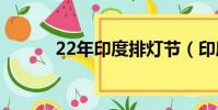 22年印度排燈節(印度排燈節)