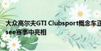 大眾高爾夫GTI Clubsport概念車正計劃在今年的Worthersee賽事中亮相