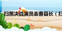 掃黑決戰演員表曹縣長(掃黑決戰演員表)