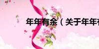 年年有余(關于年年有余介紹)