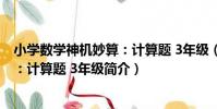 小學數學神機妙算:計算題 3年級(關于小學數學神機妙算:計算題 3年級簡介)