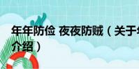 年年防儉 夜夜防賊(關于年年防儉 夜夜防賊介紹)