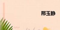 邢玉靜