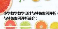 小學數學教學設計與特色案例評析(關于小學數學教學設計與特色案例評析簡介)