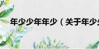 年少少年年少(關于年少少年年少介紹)