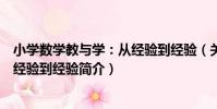 小學數學教與學:從經驗到經驗(關于小學數學教與學:從經驗到經驗簡介)