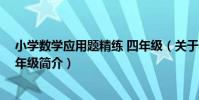 小學數學應用題精練 四年級(關于小學數學應用題精練 四年級簡介)