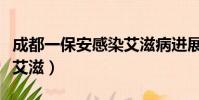 成都一保安感染艾滋病進展(成都一保安感染艾滋)