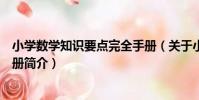 小學數學知識要點完全手冊(關于小學數學知識要點完全手冊簡介)