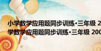 小學數學應用題同步訓練·三年級 2006年·人教版(關于小學數學應用題同步訓練·三年級 2006年·人教版簡介)