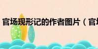 官場現形記的作者圖片(官場現形記的作者)