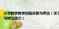 小學數學教學問題診斷與矯治(關于小學數學教學問題診斷與矯治簡介)