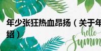 年少張狂熱血昂揚(關于年少張狂熱血昂揚介紹)