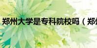 鄭州大學是專科院校嗎(鄭州大學是大專嗎)