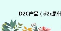 D2C產品(d2c是什么牌子)