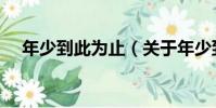 年少到此為止(關于年少到此為止介紹)