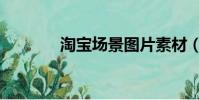淘寶場景圖片素材(淘寶場)