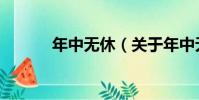 年中無休(關于年中無休介紹)