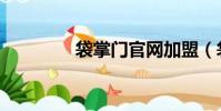 袋掌門官網加盟(袋掌門)