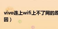 vivo連上wifi上不了網的原因(上不了網的原因)