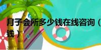 月子會所多少錢在線咨詢(月子會所一般多少錢)