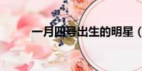 一月四號出生的明星(一月四號)