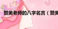 贊美老師的八字名言(贊美老師八字佳句)
