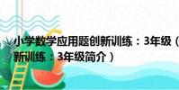 小學數學應用題創新訓練:3年級(關于小學數學應用題創新訓練:3年級簡介)