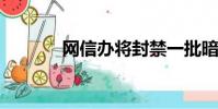 網信辦將封禁一批暗口自媒體
