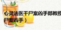 心靈法醫干尸案兇手郎教授圖片(心靈法醫干尸案兇手)