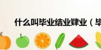什么叫畢業結業肄業(畢業結業肄業)